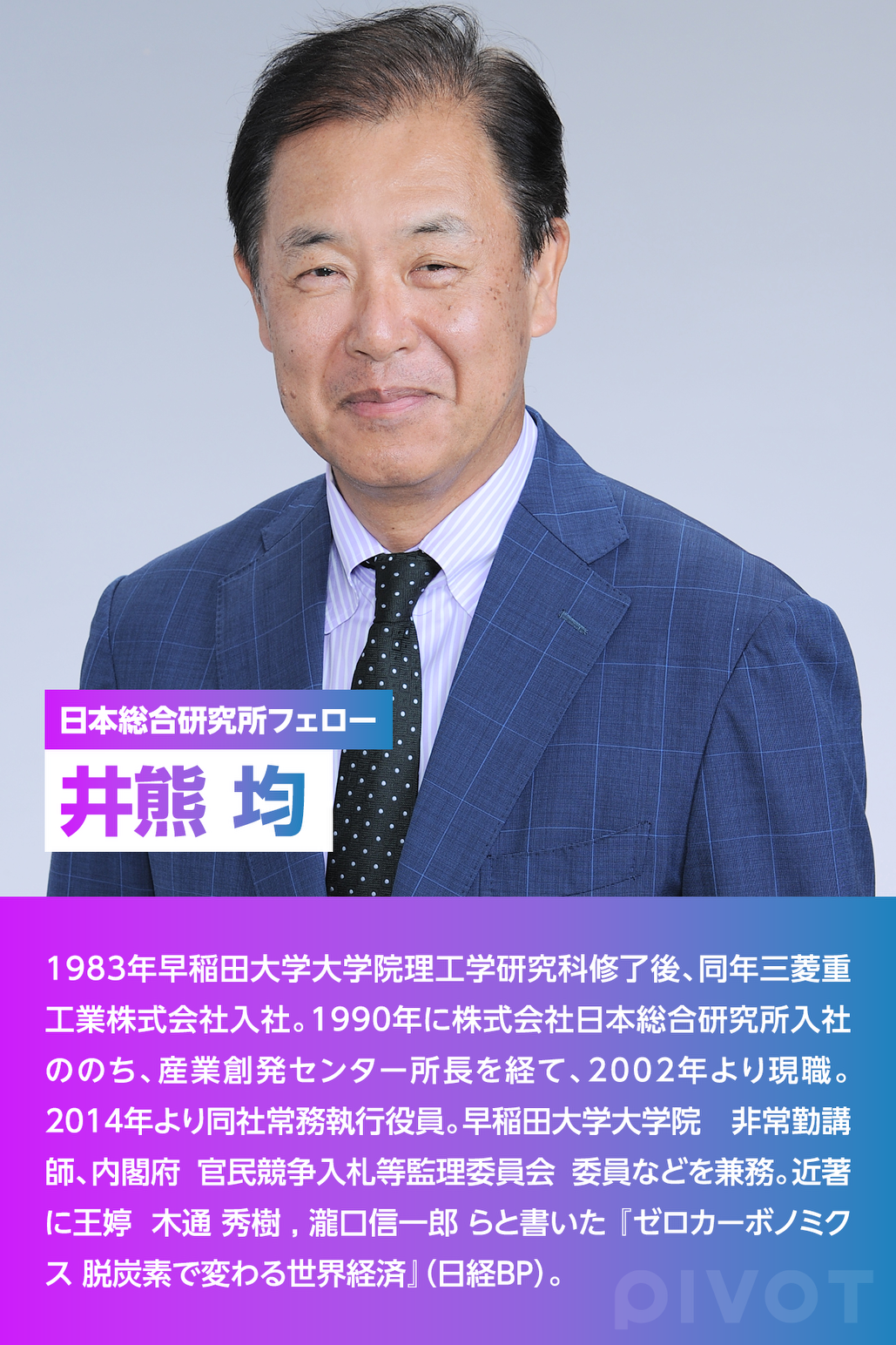 ゼロカーボノミクスの時代【日本総合研究所フェロー 井熊 均】 - PIVOT