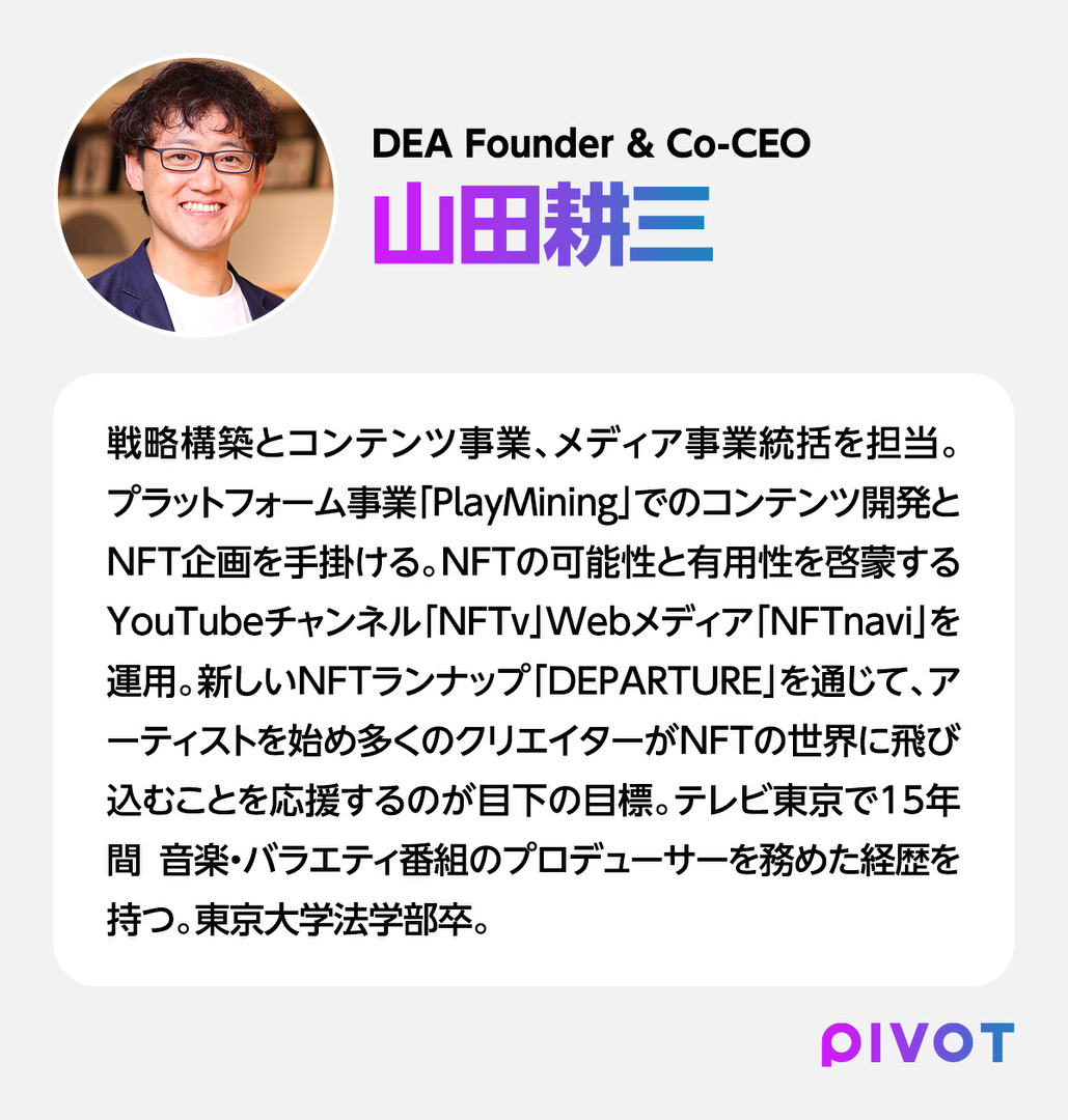 本当の意味でのPlay-to-Earnが日本で実現 - PIVOT