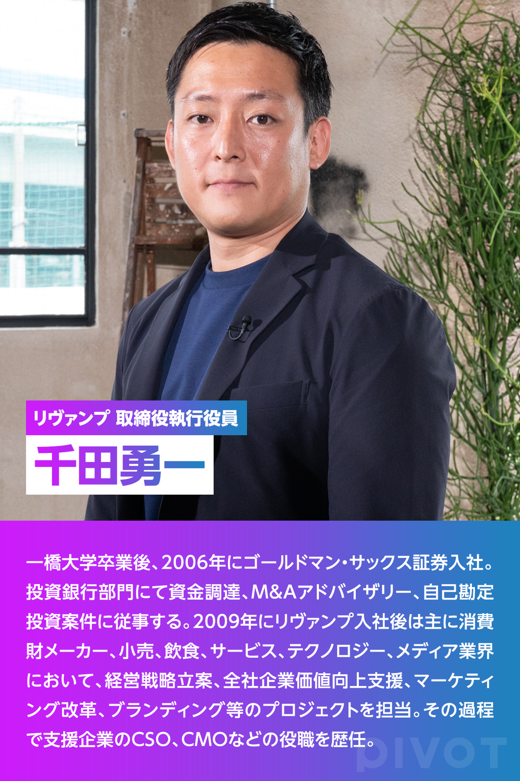 最初の就職は「社会経験」 ハードな日々も人生の糧 - PIVOT