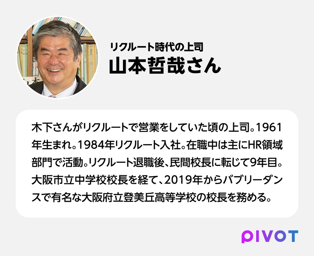 【木下勝寿】「社長の懐に入り、契約を取ってくる」リクルート元上司の談話 PIVOT