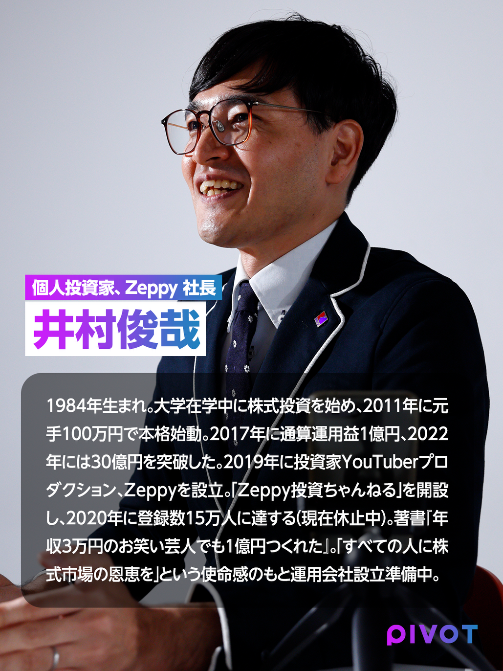 井村俊哉】株式投資ほど面白くてコスパの高い趣味はない - PIVOT