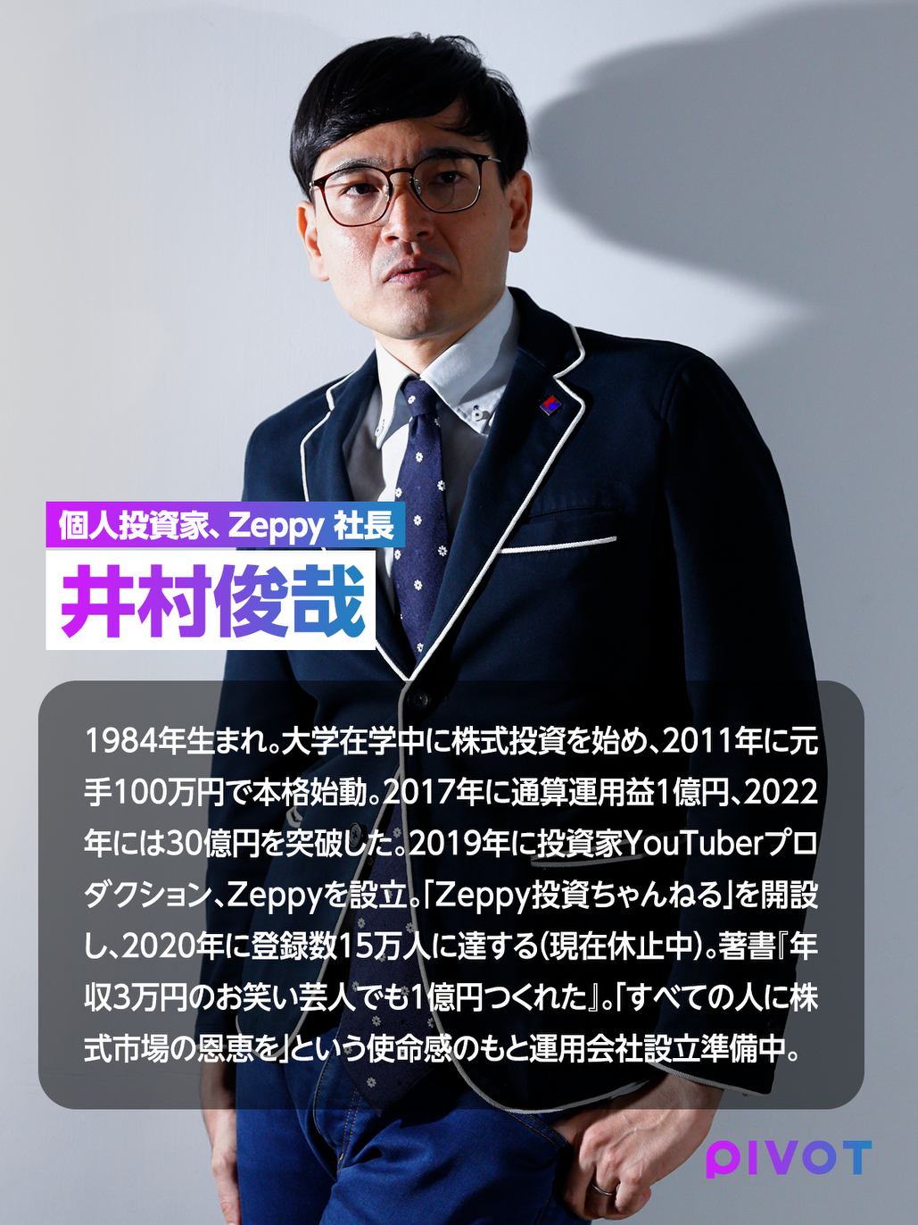 井村俊哉】「日本株48ファンド」の起業アイデアを否定されて - PIVOT